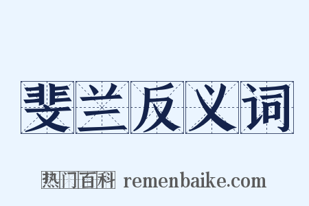 斐兰反义词是什么意思的图片